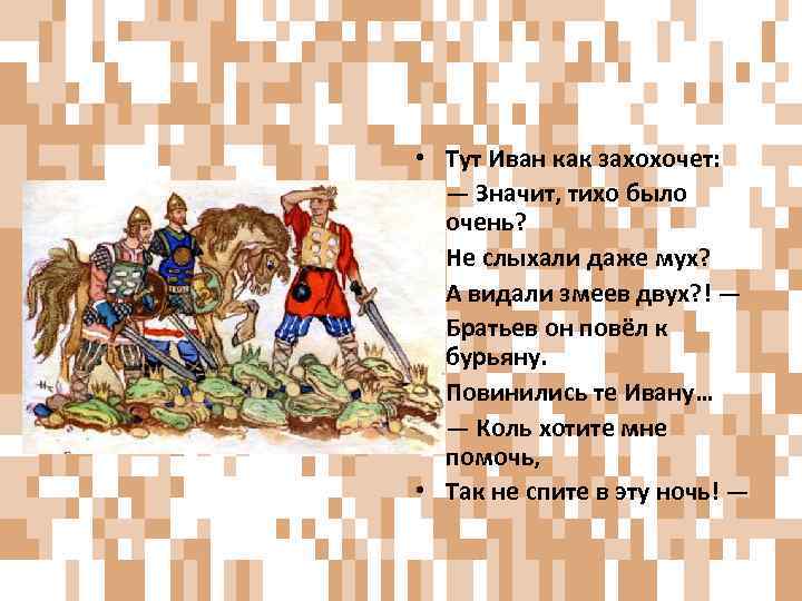  • Тут Иван как захохочет: • — Значит, тихо было очень? • Не