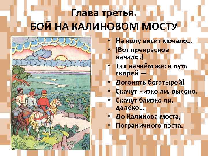 Глава третья. БОЙ НА КАЛИНОВОМ МОСТУ • На колу висит мочало… • (Вот прекрасное