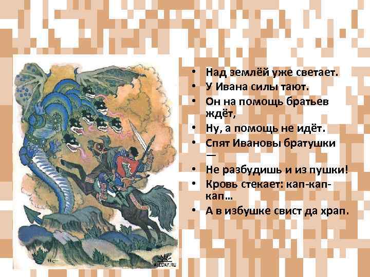  • Над землёй уже светает. • У Ивана силы тают. • Он на