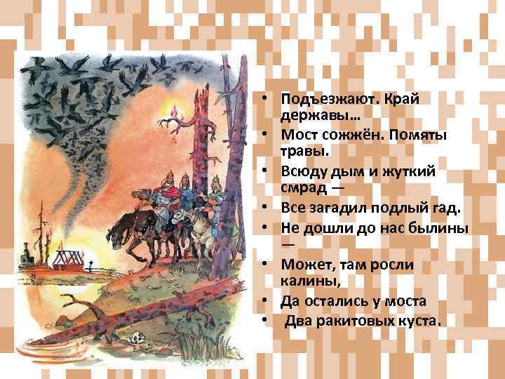  • Подъезжают. Край державы… • Мост сожжён. Помяты травы. • Всюду дым и