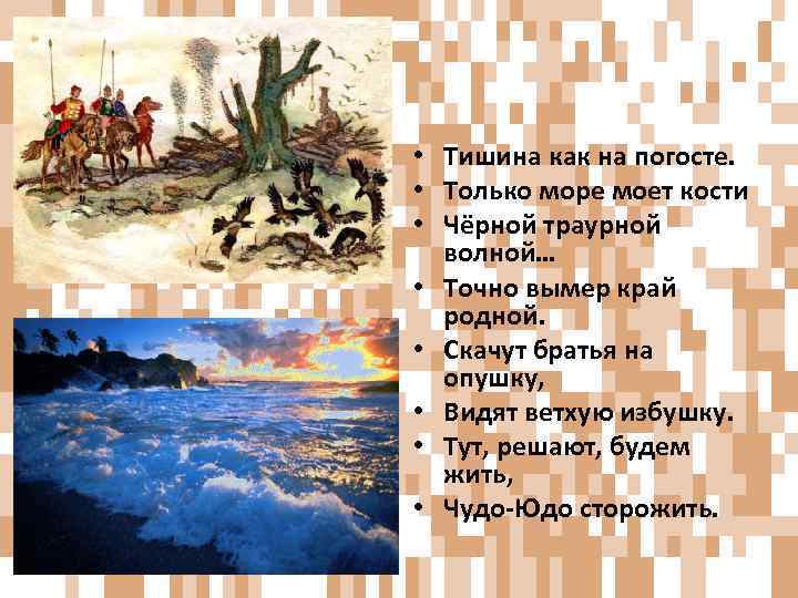  • Тишина как на погосте. • Только море моет кости • Чёрной траурной