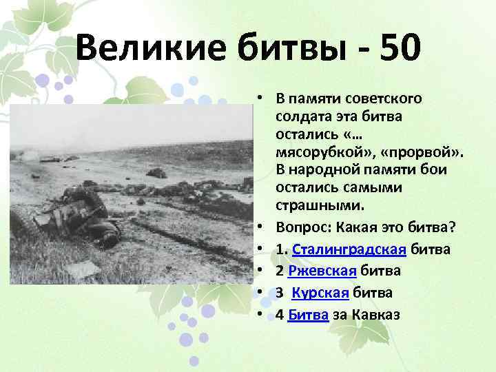 Великие битвы - 50 • В памяти советского солдата эта битва остались «… мясорубкой»