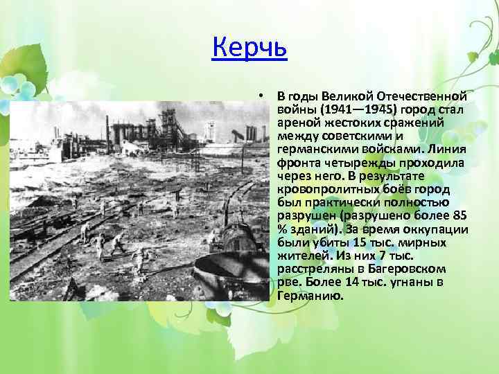 Керчь • В годы Великой Отечественной войны (1941— 1945) город стал ареной жестоких сражений