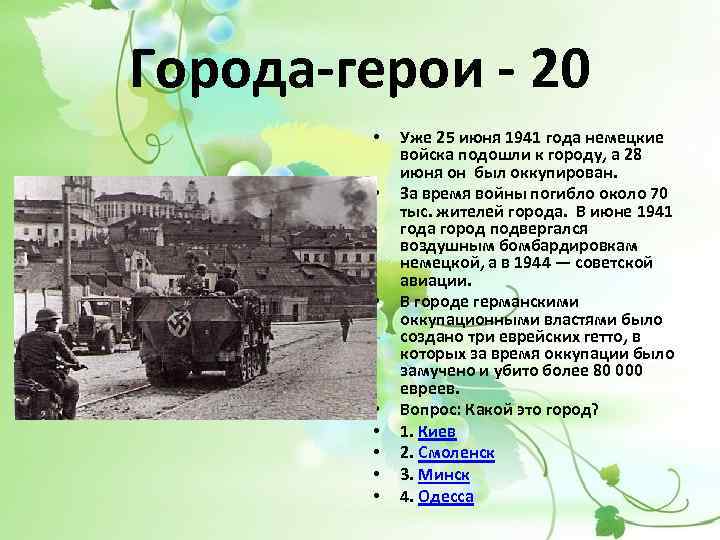 Города-герои - 20 • • Уже 25 июня 1941 года немецкие войска подошли к
