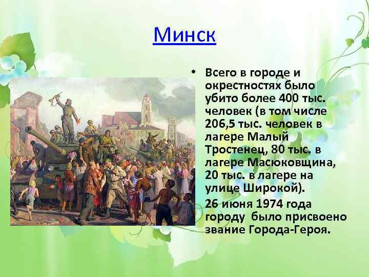 Минск • Всего в городе и окрестностях было убито более 400 тыс. человек (в