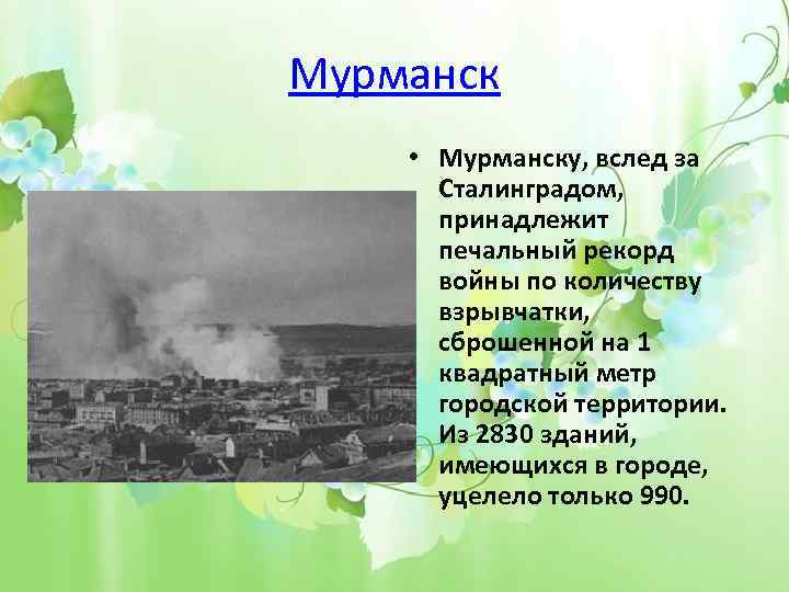 Мурманск • Мурманску, вслед за Сталинградом, принадлежит печальный рекорд войны по количеству взрывчатки, сброшенной