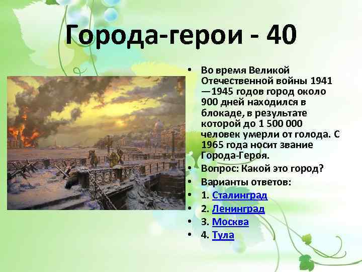 Города-герои - 40 • Во время Великой Отечественной войны 1941 — 1945 годов город