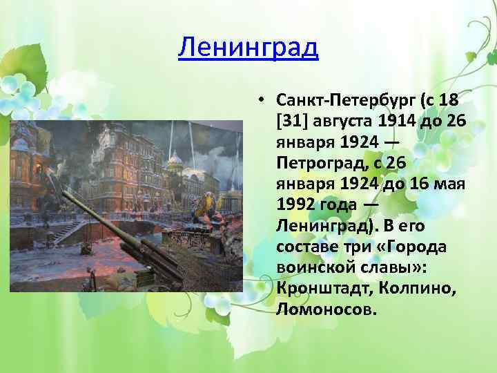 Ленинград • Санкт-Петербург (с 18 [31] августа 1914 до 26 января 1924 — Петроград,