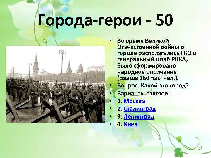 Города-герои - 50 • Во время Великой Отечественной войны в городе располагались ГКО и