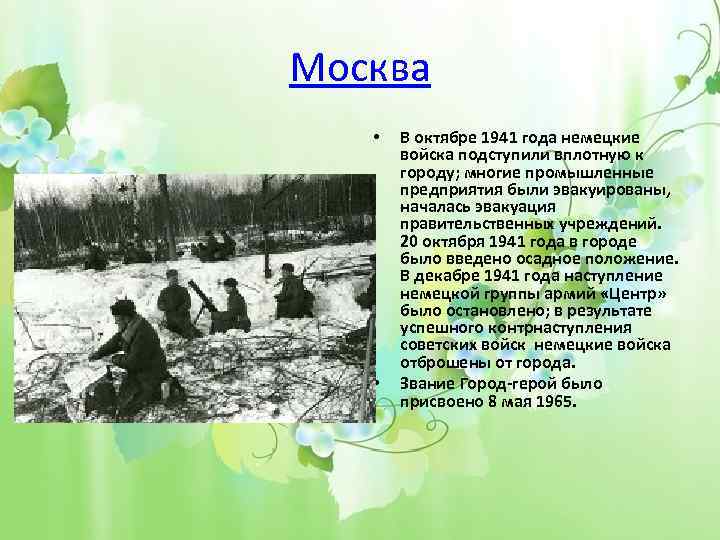 Москва • • В октябре 1941 года немецкие войска подступили вплотную к городу; многие