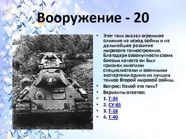 Вооружение - 20 • Этот танк оказал огромное влияние на исход войны и на