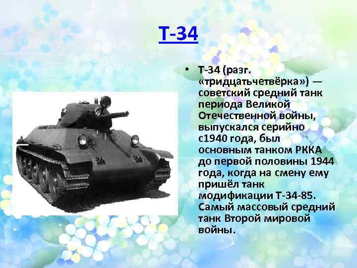 Т-34 • T-34 (разг. «тридцатьчетвёрка» ) — советский средний танк периода Великой Отечественной войны,