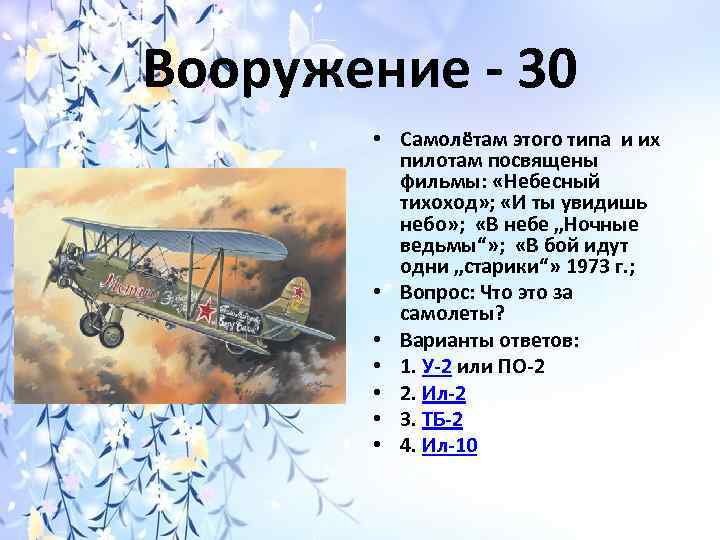 Вооружение - 30 • Самолётам этого типа и их пилотам посвящены фильмы: «Небесный тихоход»