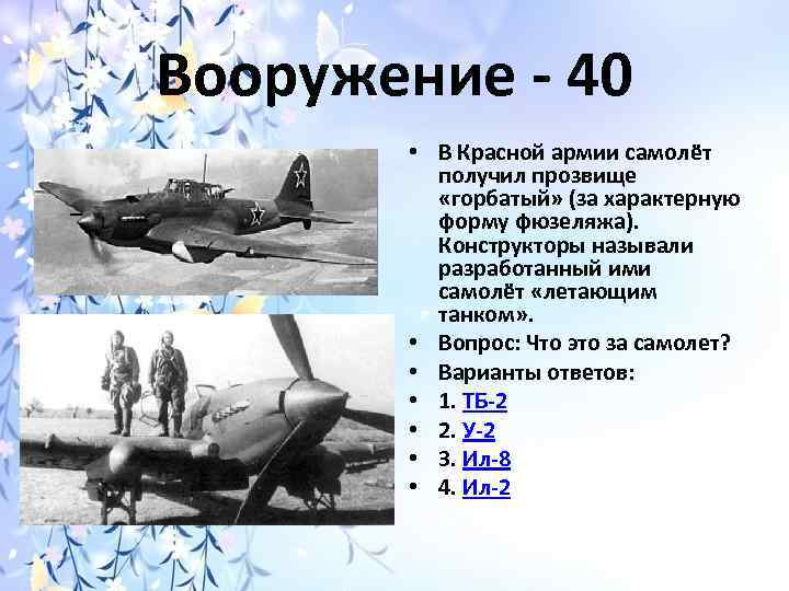 Вооружение - 40 • В Красной армии самолёт получил прозвище «горбатый» (за характерную форму