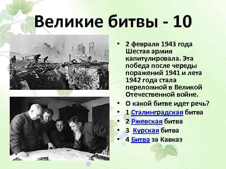 Великие битвы - 10 • 2 февраля 1943 года Шестая армия капитулировала. Эта победа