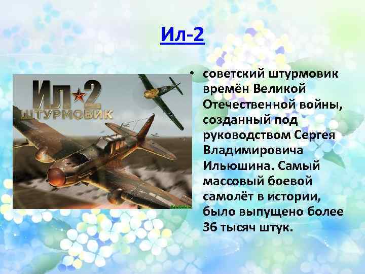 Ил-2 • советский штурмовик времён Великой Отечественной войны, созданный под руководством Сергея Владимировича Ильюшина.