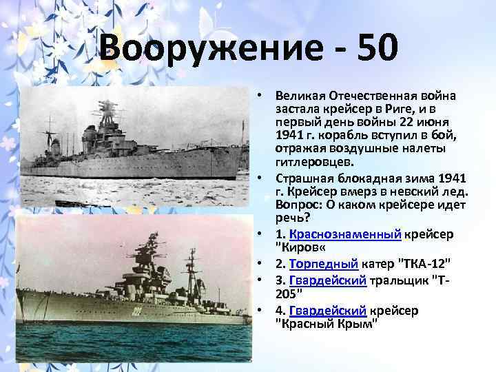 Вооружение - 50 • Великая Отечественная война застала крейсер в Риге, и в первый