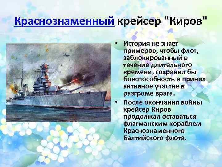 Краснознаменный крейсер "Киров" • История не знает примеров, чтобы флот, заблокированный в течение длительного