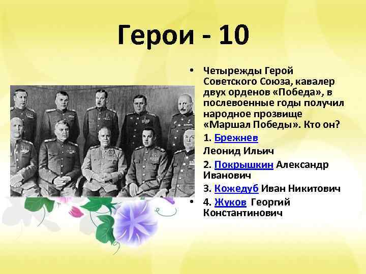 Герои - 10 • Четырежды Герой Советского Союза, кавалер двух орденов «Победа» , в