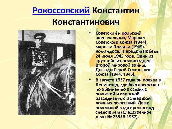 Рокоссовский Константинович • Советский и польский военачальник, Маршал Советского Союза (1944), маршал Польши (1949).