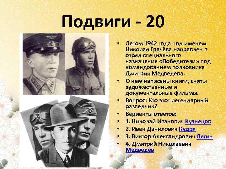 Подвиги - 20 • Летом 1942 года под именем Николая Грачёва направлен в отряд