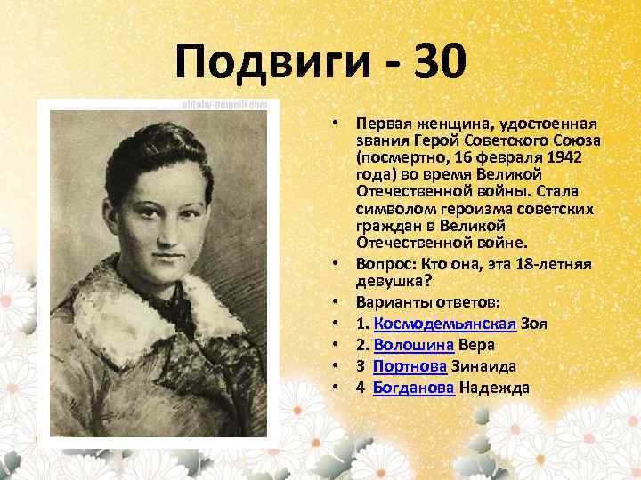 Подвиги - 30 • Первая женщина, удостоенная звания Герой Советского Союза (посмертно, 16 февраля
