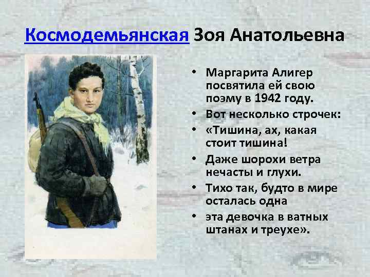 Космодемьянская Зоя Анатольевна • Маргарита Алигер посвятила ей свою поэму в 1942 году. •