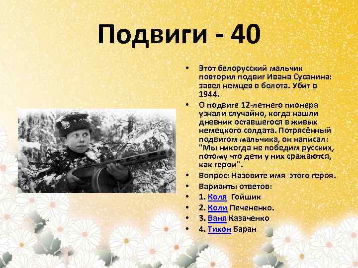 Подвиги - 40 • • Этот белорусский мальчик повторил подвиг Ивана Сусанина: завел немцев
