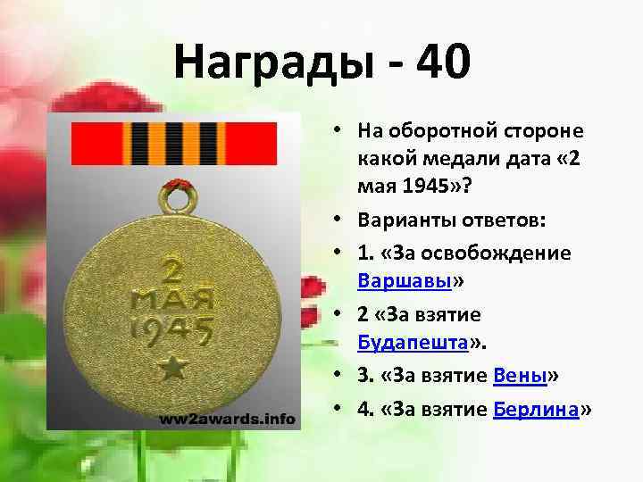 Награды - 40 • На оборотной стороне какой медали дата « 2 мая 1945»