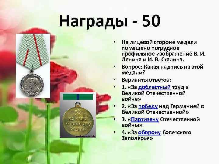 Награды - 50 • На лицевой стороне медали помещено погрудное профильное изображение В. И.