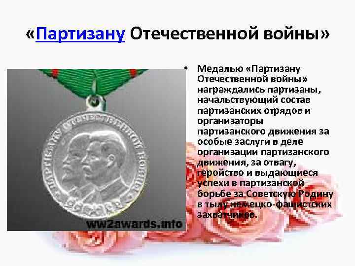  «Партизану Отечественной войны» • Медалью «Партизану Отечественной войны» награждались партизаны, начальствующий состав партизанских