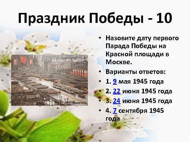 Праздник Победы - 10 • Назовите дату первого Парада Победы на Красной площади в