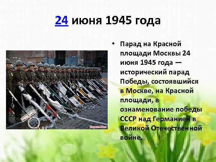 24 июня 1945 года • Парад на Красной площади Москвы 24 июня 1945 года