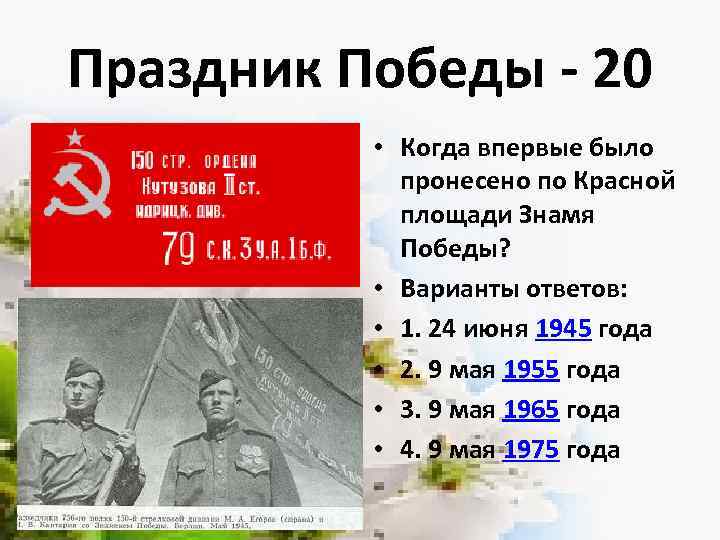 Праздник Победы - 20 • Когда впервые было пронесено по Красной площади Знамя Победы?