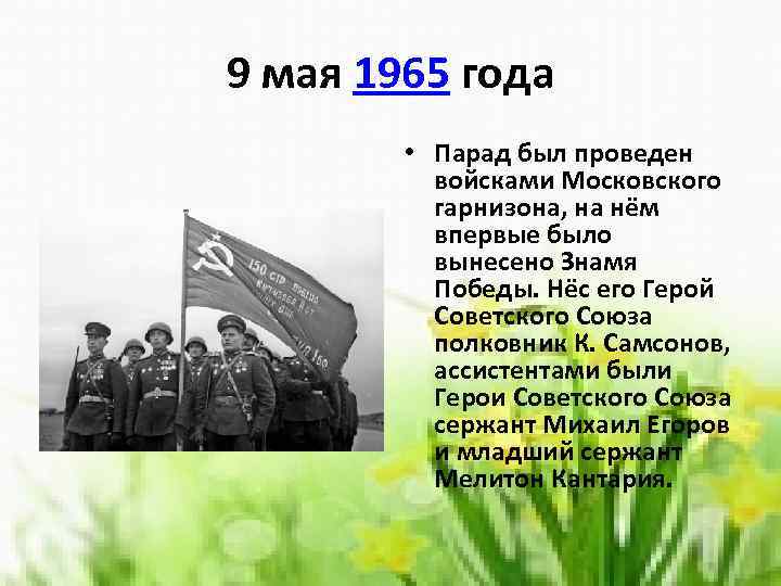 9 мая 1965 года • Парад был проведен войсками Московского гарнизона, на нём впервые