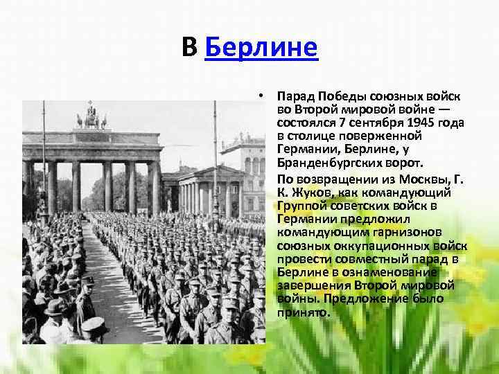 В Берлине • Парад Победы союзных войск во Второй мировой войне — состоялся 7