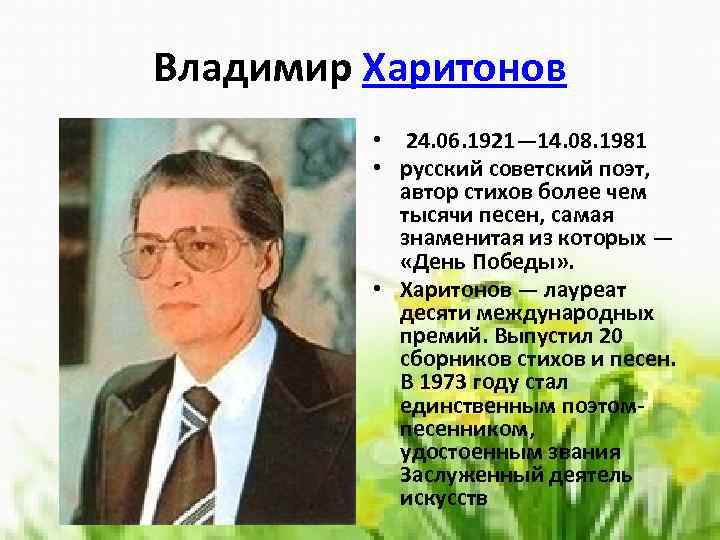 Владимир Харитонов • 24. 06. 1921— 14. 08. 1981 • русский советский поэт, автор
