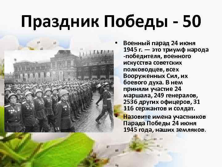 Праздник Победы - 50 • Военный парад 24 июня 1945 г. — это триумф