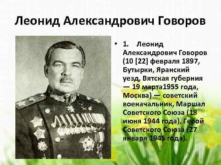 Леонид Александрович Говоров • 1. Леонид Александрович Говоров (10 [22] февраля 1897, Бутырки, Яранский