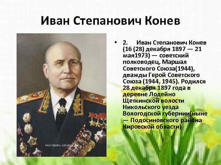 Иван Степанович Конев • 2. Иван Степанович Конев (16 (28) декабря 1897 — 21