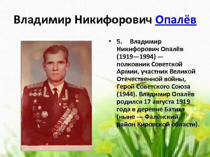 Владимир Никифорович Опалёв • 5. Владимир Никифорович Опалёв (1919— 1994) — полковник Советской Армии,