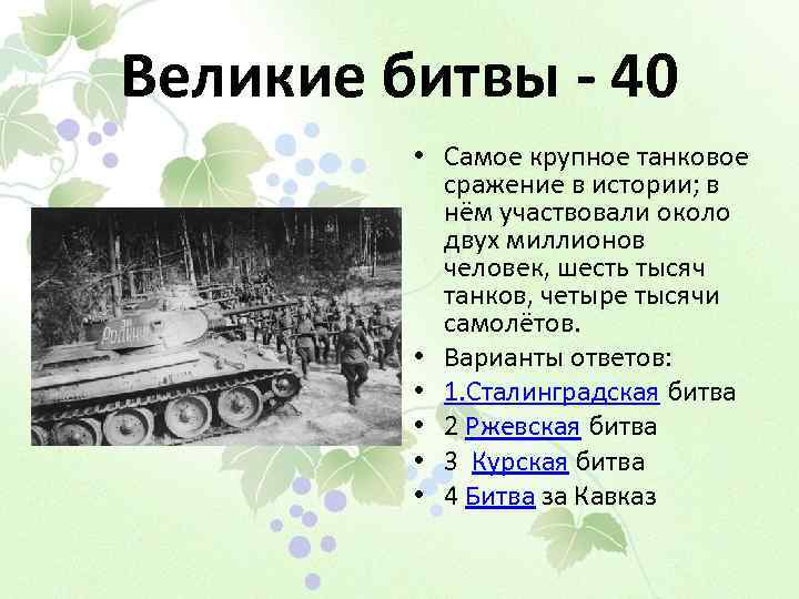 Великие битвы - 40 • Самое крупное танковое сражение в истории; в нём участвовали