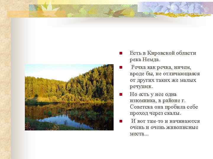 n n Есть в Кировской области река Немда. Речка как речка, ничем, вроде бы,