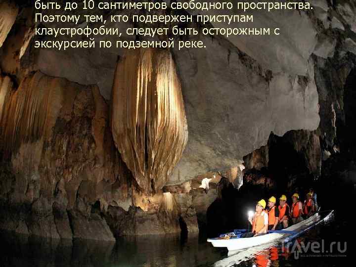 быть до 10 сантиметров свободного пространства. Поэтому тем, кто подвержен приступам клаустрофобии, следует быть