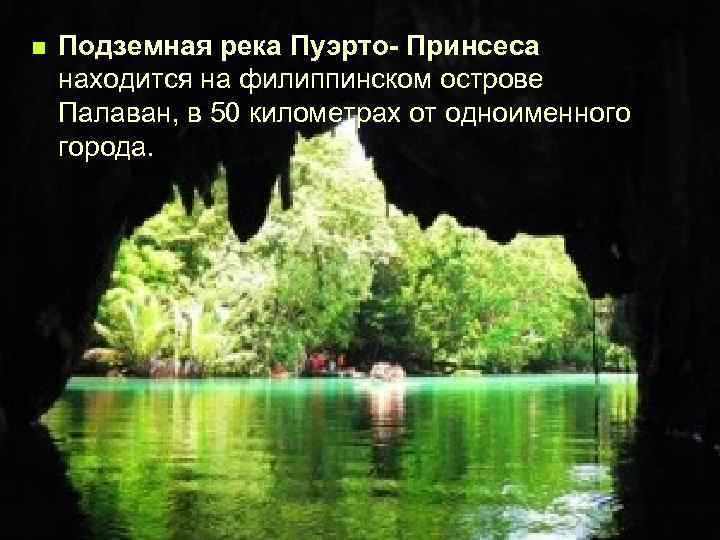 n Подземная река Пуэрто- Принсеса находится на филиппинском острове Палаван, в 50 километрах от