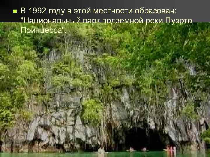 n В 1992 году в этой местности образован: 