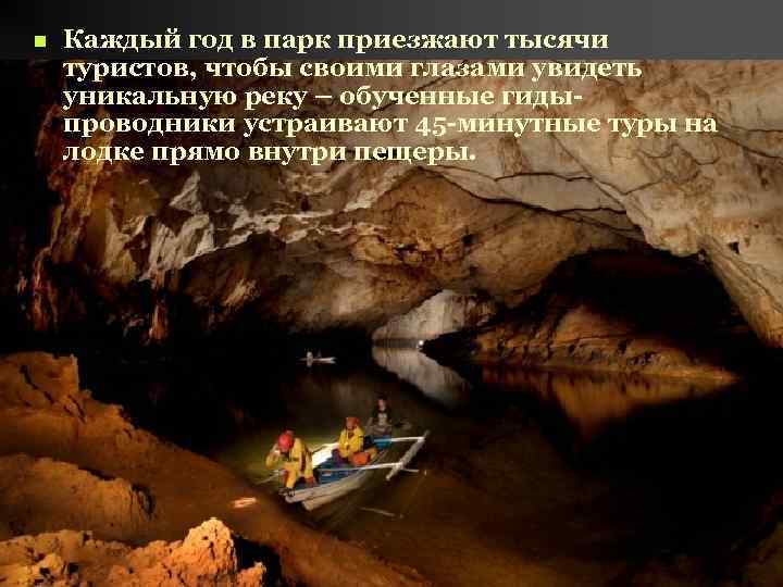 n Каждый год в парк приезжают тысячи туристов, чтобы своими глазами увидеть уникальную реку