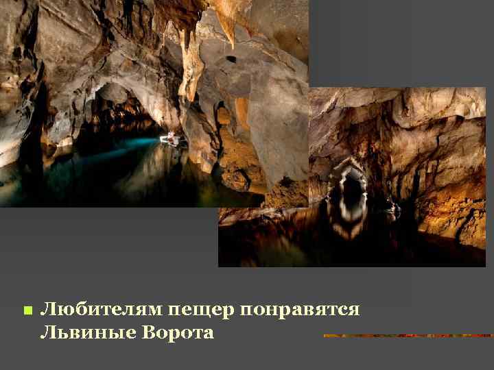 n Любителям пещер понравятся Львиные Ворота 