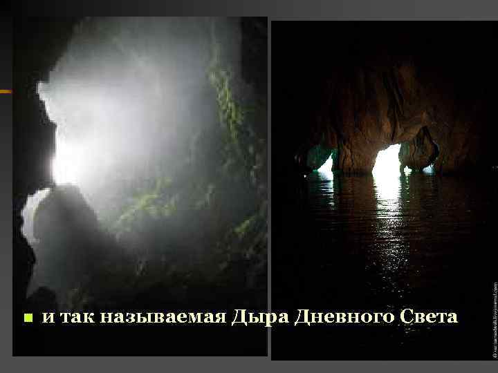 n и так называемая Дыра Дневного Света 