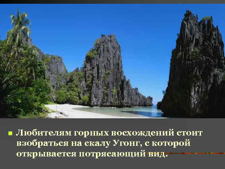 n Любителям горных восхождений стоит взобраться на скалу Угонг, с которой открывается потрясающий вид.